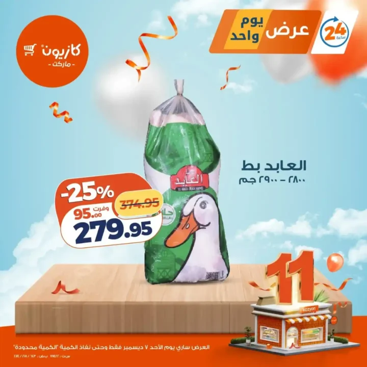 عروض كازيون اليوم الأحد 7 ديسمبر – خصومات محدودة 