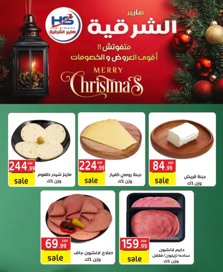 عروض هايبر الشرقية اليوم | خصومات قوية على الجبن واللحوم ومنتجات البيت 2025 2 عروض هايبر الشرقية اليوم | خصومات قوية