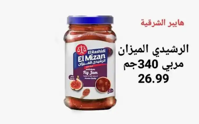 اقوى عروض هايبر الشرقية ديسمبر 2025 لتوفير احتياجات البيت