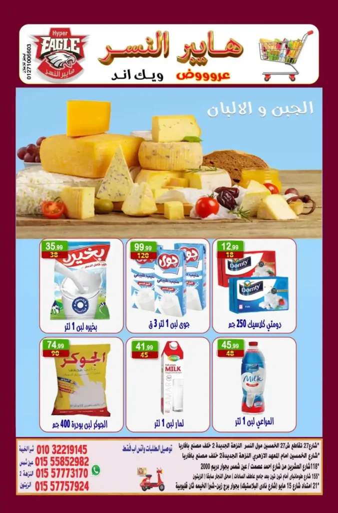 عروض هايبر النسر على المواد الغذائية بزيت وسمنة وبقوليات حتى 7 ديسمبر.