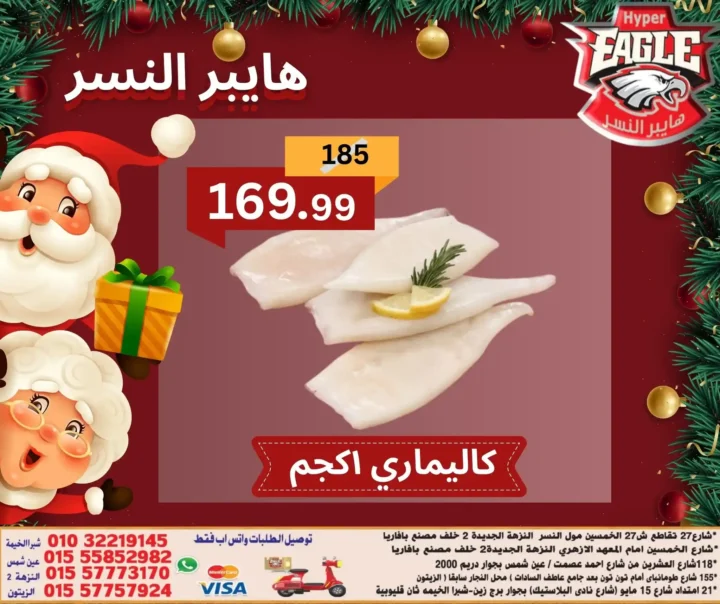 عروض هايبر النسر اليوم في مصر | خصومات الكريسماس على الأسماك والمجمدات 2 عروض هايبر النسر اليوم في مصر