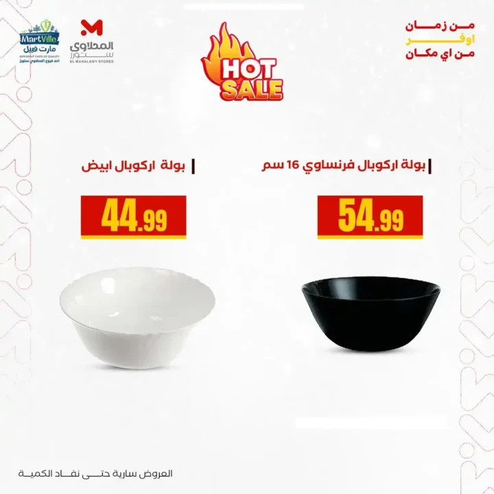 عروض هايبر ماركت المحلاوي ستورز 2025 عرض الاطباق الأركوبال 2 عروض هايبر ماركت المحلاوي