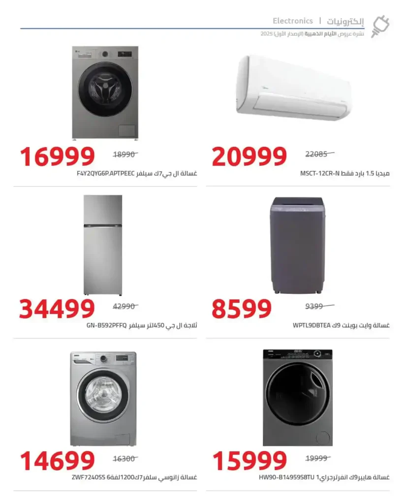 عروض هايبر وان اليوم خصومات تصل حتى 50% على الأجهزة الكهربائية والشاشات والموبايلات. 2 عروض هايبر وان اليوم خصومات تصل حتى 50% على الأجهزة الكهربائية والشاشات والموبايلات