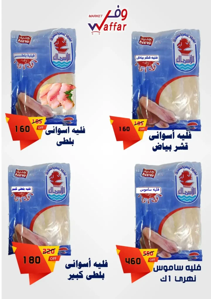 عروض وفر ماركت اليوم في مصر تخفيضات قوية على الأسماك المجمدة حتى نفاد الكمية. 2 عروض وفر