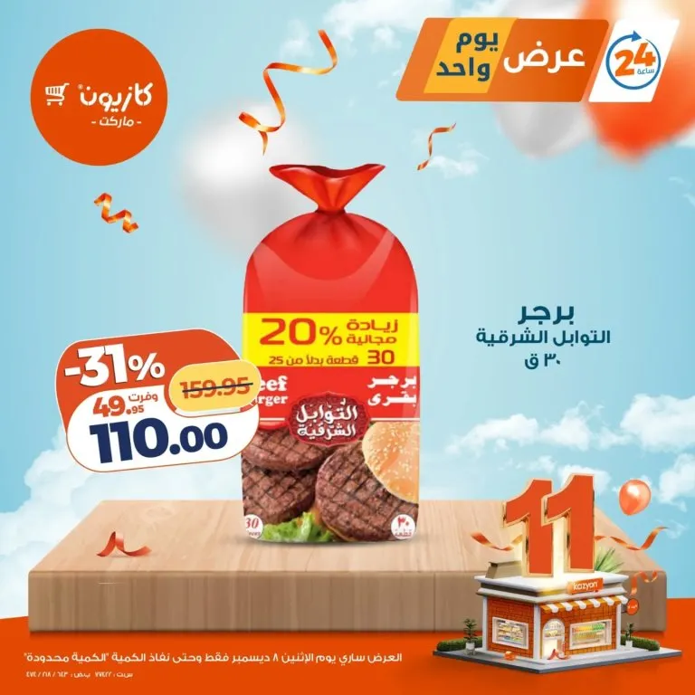 عروض كازيون ماركت ليوم الاثنين 8 ديسمبر 2025 – عروض يوم واحد والكمية محدودة! 2 Kazyon Market offers for Monday, December 8, 2025 - One-day offers and limited quantities!