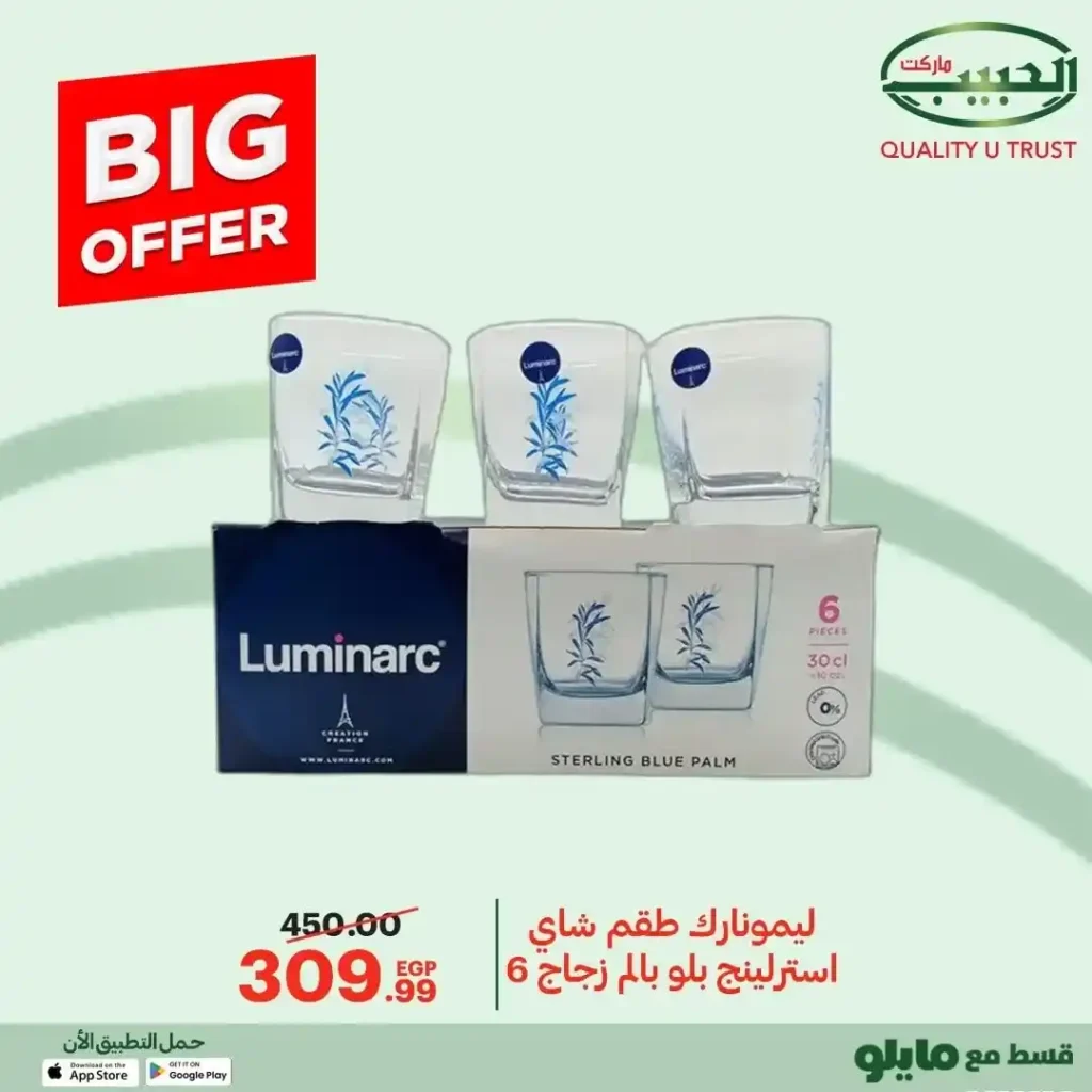 عروض الحبيب ماركت 2025 على مستلزمات البيت والمطبخ بخصومات قوية 