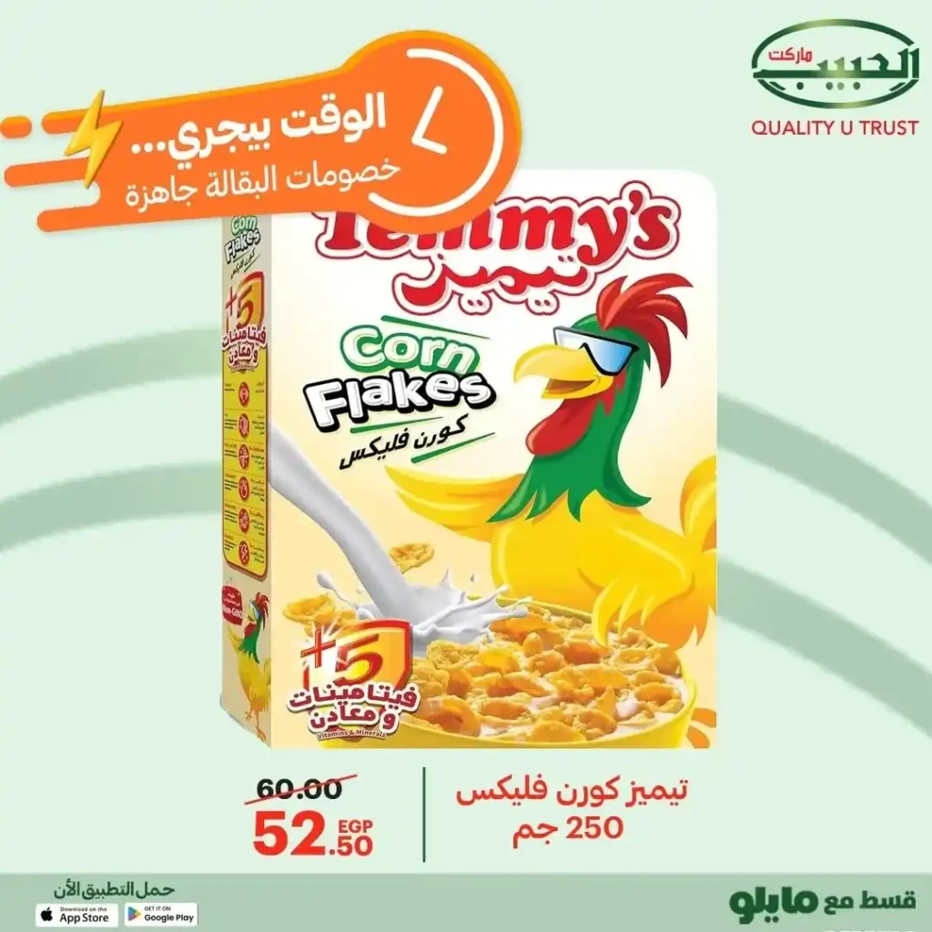 عروض الحبيب ماركت على السلع الأساسية – تخفيضات قوية من 12 إلى 21 ديسمبر 20 عروض الحبيب ماركت AlHabeeb Market على السلع الأساسية – تخفيضات قوية من 12 إلى 21 ديسمبر