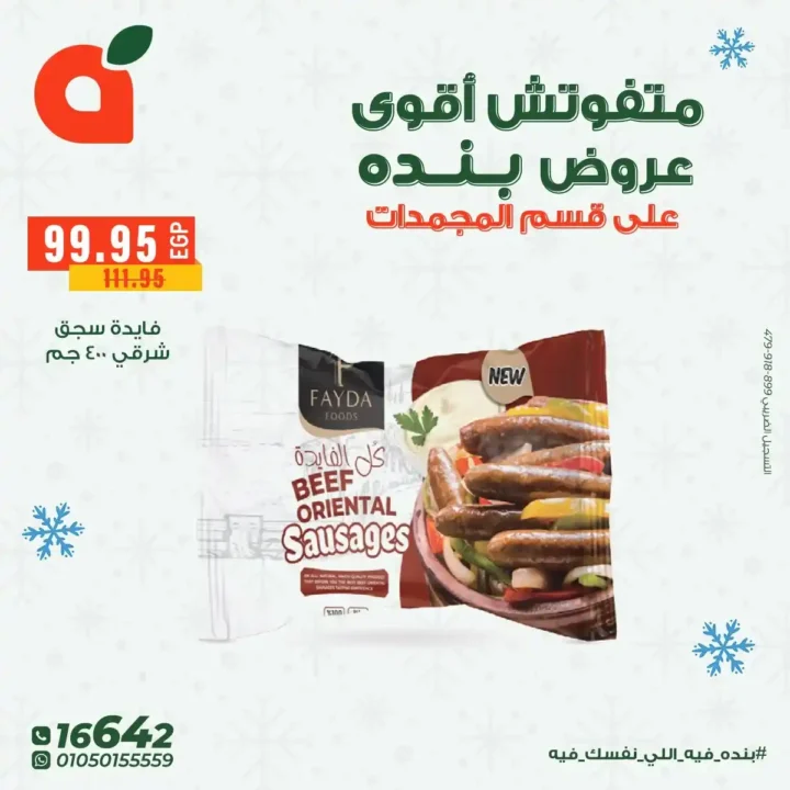 عروض بنده مصر على المجمدات حتى 16 ديسمبر – توفير قوي لكل بيت 20 عروض بنده مصر على المجمدات حتى 16 ديسمبر – توفير قوي لكل بيت