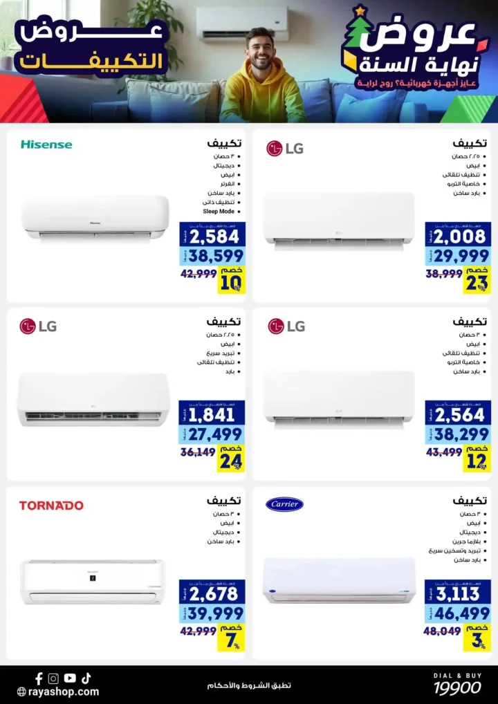 عروض راية شوب نهاية السنة 2025 خصومات قوية على الموبايلات والأجهزة الكهربائية. 19 عروض راية شوب نهاية السنة 2025 خصومات قوية على الموبايلات والأجهزة الكهربائية.