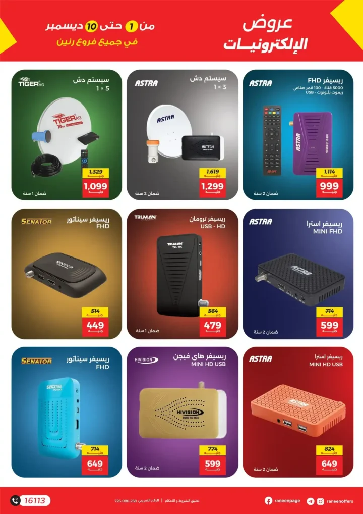 عروض رنين على الموبايلات والإلكترونيات | خصومات قوية من 1 إلى 10 ديسمبر.