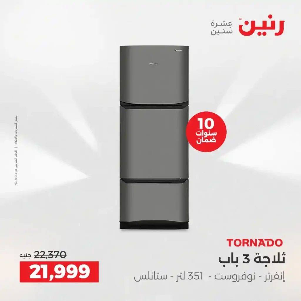 عروض رنين اليوم على الأجهزة الكهربائية | خصومات آخر السنة الثلاثاء 16 والأربعاء 17 ديسمبر 2025 19 عروض رنين اليوم على الأجهزة الكهربائية