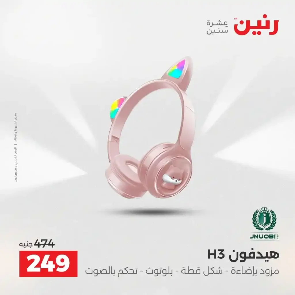 عروض رنين نهاية 2025 على الموبايلات و الالكترونيات بافضل الاسعار