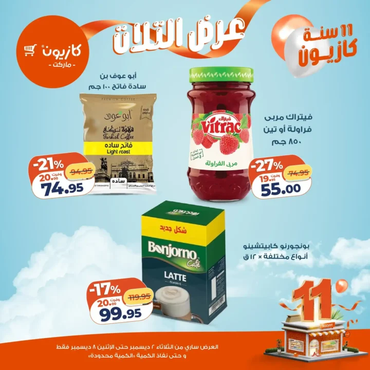 عروض كازيون كل تلات | تخفيضات كبيرة من 2 حتى 8 ديسمبر قبل نفاد الكمية.