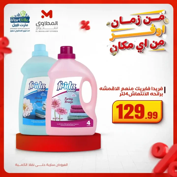 اقوى عروض المحلاوي ستورز على المنظفات وورقيات المنزل