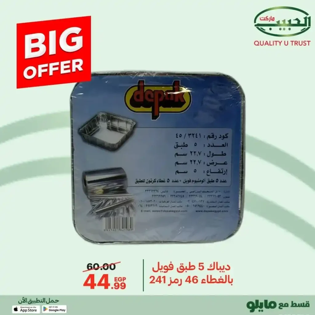 عروض الحبيب ماركت 2025 على مستلزمات البيت والمطبخ بخصومات قوية 