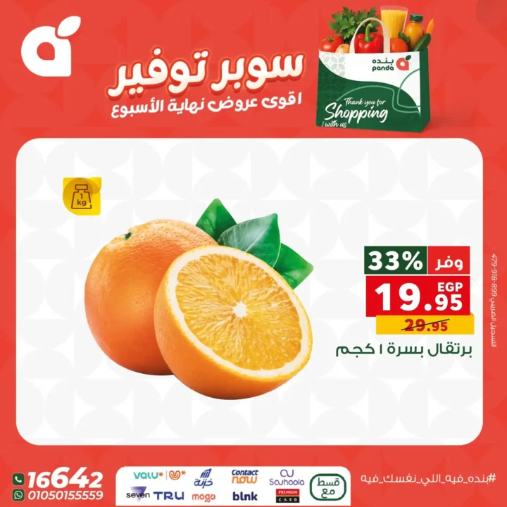 اقوى عروض بنده مصر على نهاية الأسبوع – تخفيضات كبيرة لا تُفوّت 21 اقوى عروض بنده