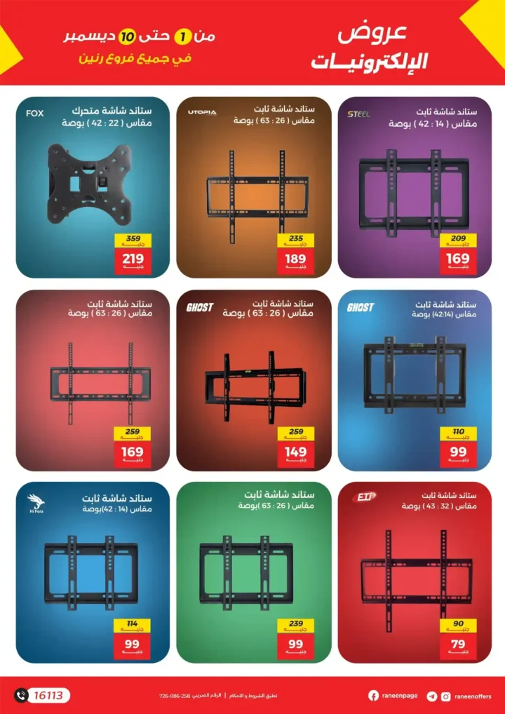 عروض رنين على الموبايلات والإلكترونيات | خصومات قوية من 1 إلى 10 ديسمبر.