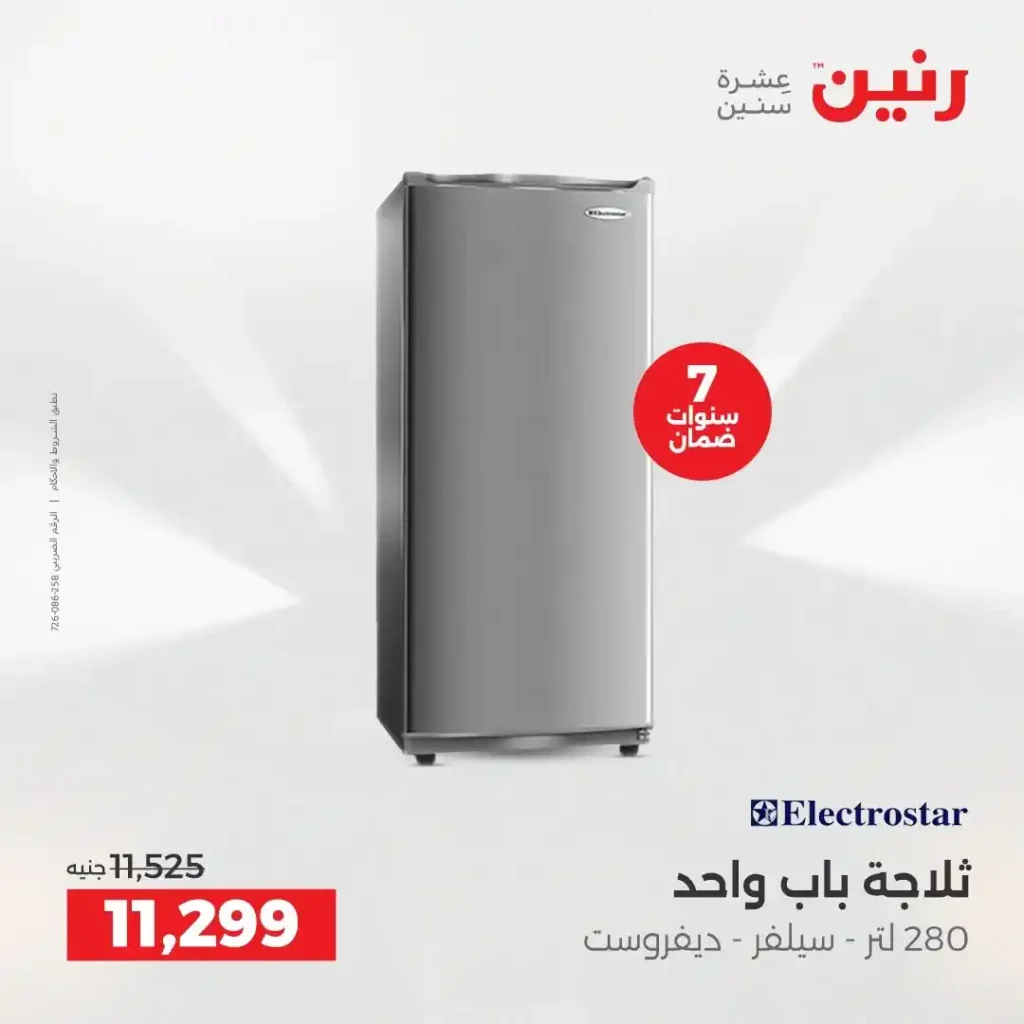 عروض رنين اليوم على الأجهزة الكهربائية | خصومات آخر السنة الثلاثاء 16 والأربعاء 17 ديسمبر 2025 20 عروض رنين اليوم على الأجهزة الكهربائية