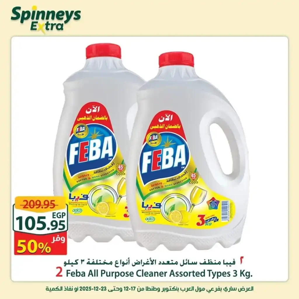 عروض سبينيس إكسترا الأسبوعية | خصومات قوية على اللحوم والبقالة 21 عروض سبينيس إكسترا الأسبوعية | خصومات قوية على اللحوم والبقالة