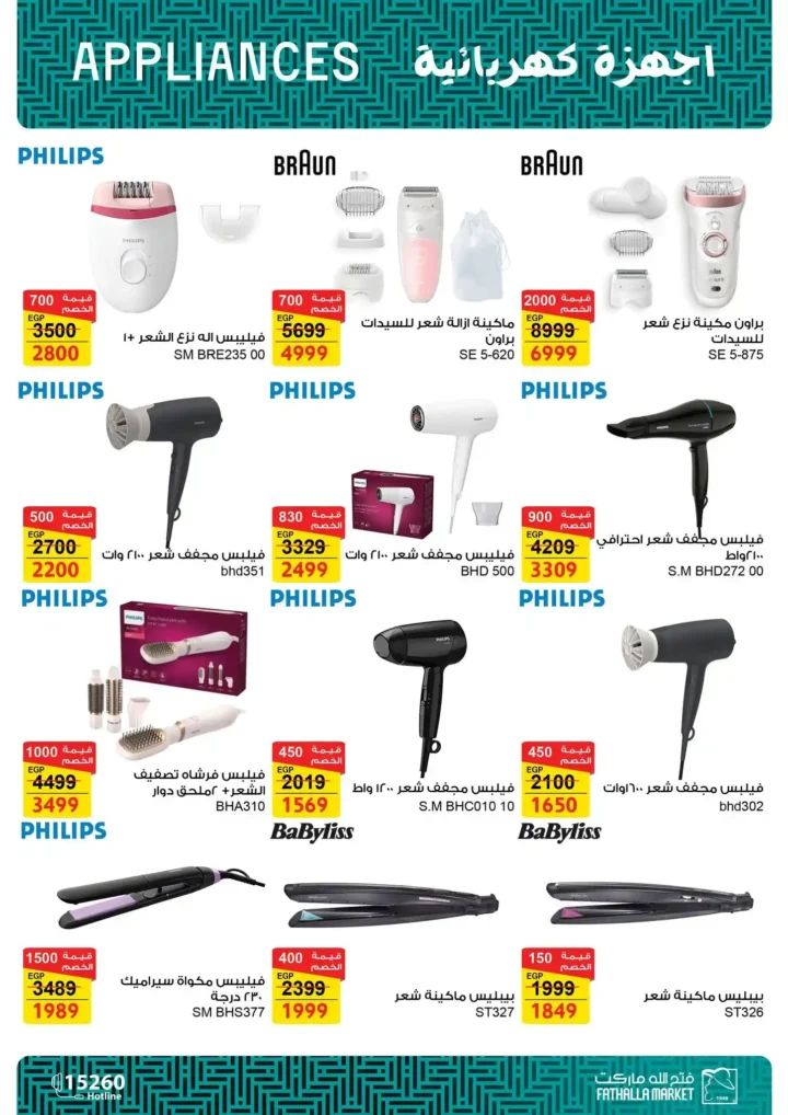 عروض فتح الله ماركت على الأجهزة الكهربائية 2025 – خصومات قوية حتى 7 يناير. 21 عروض فتح الله