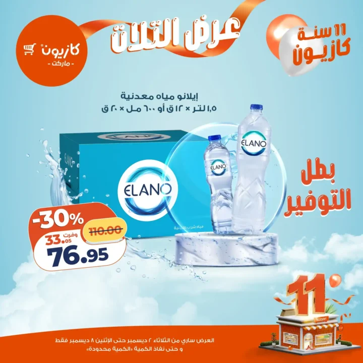 عروض كازيون كل تلات | تخفيضات كبيرة من 2 حتى 8 ديسمبر قبل نفاد الكمية.