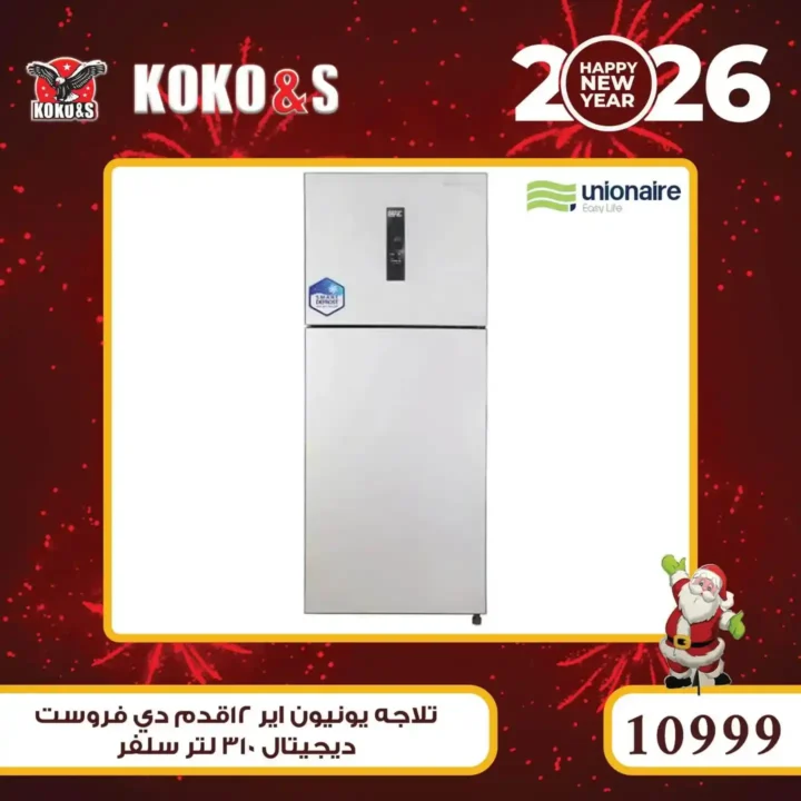 عروض كوكو اند اس اليوم بأرخص أسعار الأجهزة الكهربائية في مصر 21 عروض كوكو اند اس