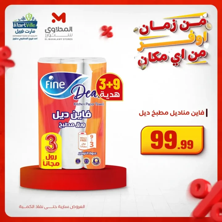 اقوى عروض المحلاوي ستورز على المنظفات وورقيات المنزل