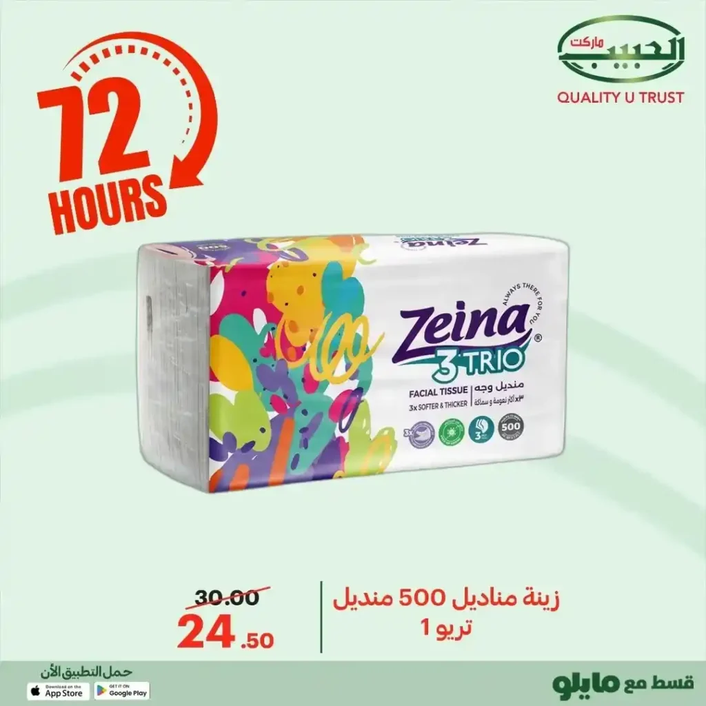 عروض الحبيب ماركت اليوم 2025 | خصومات قوية على البقالة لمدة 72 ساعة. 22 عروض الحبيب