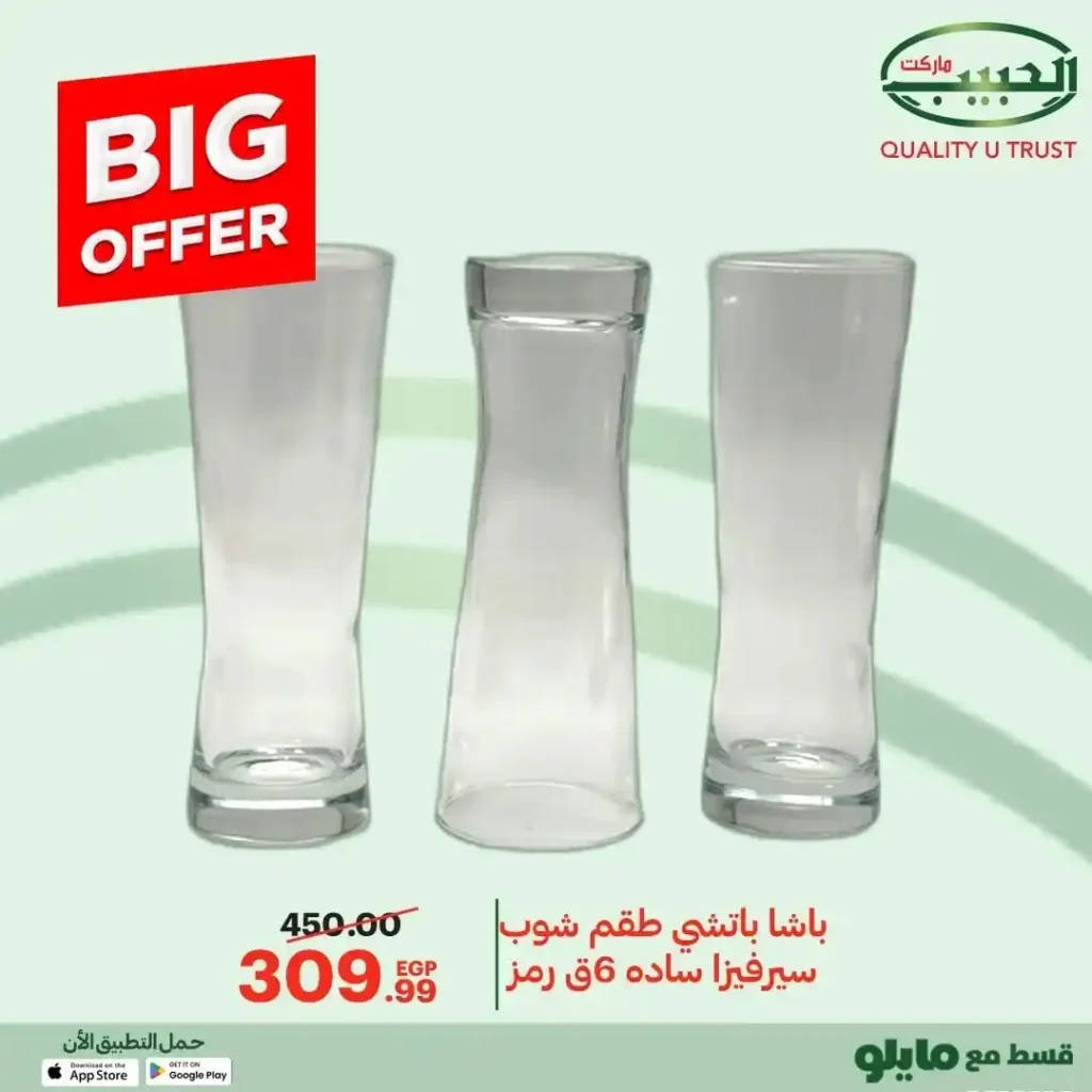 عروض الحبيب ماركت 2025 على مستلزمات البيت والمطبخ بخصومات قوية 