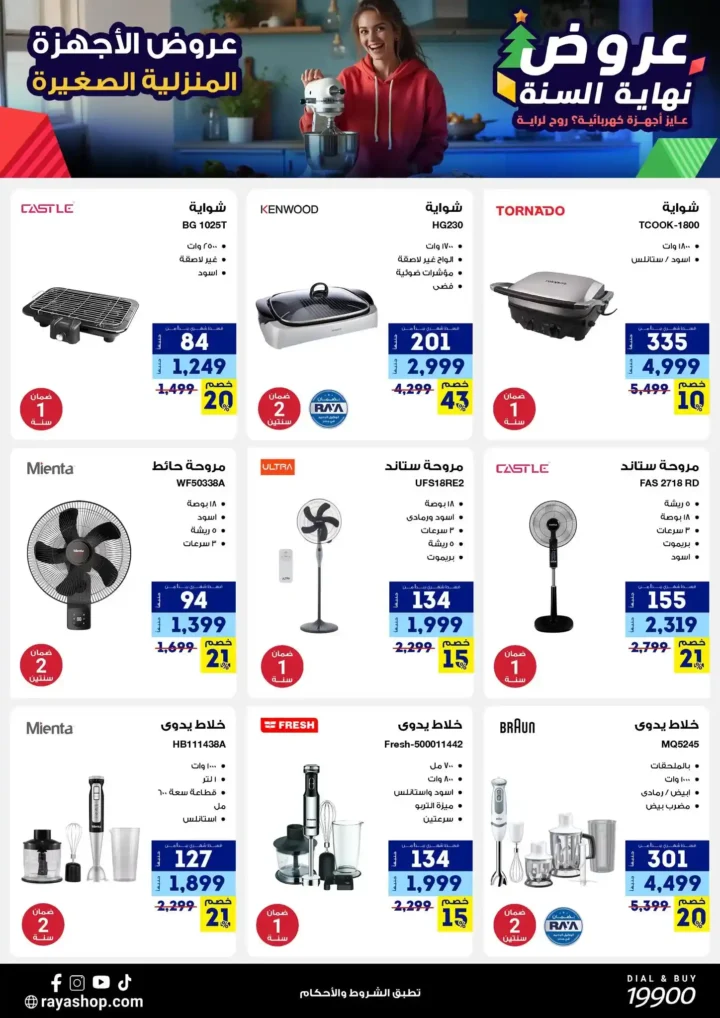 عروض راية شوب نهاية السنة 2025 خصومات قوية على الموبايلات والأجهزة الكهربائية. 21 عروض راية شوب نهاية السنة 2025 خصومات قوية على الموبايلات والأجهزة الكهربائية.