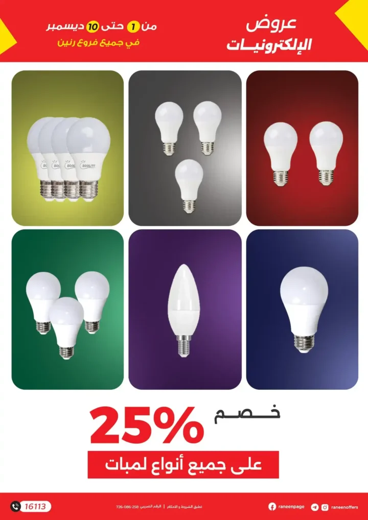 عروض رنين على الموبايلات والإلكترونيات | خصومات قوية من 1 إلى 10 ديسمبر.