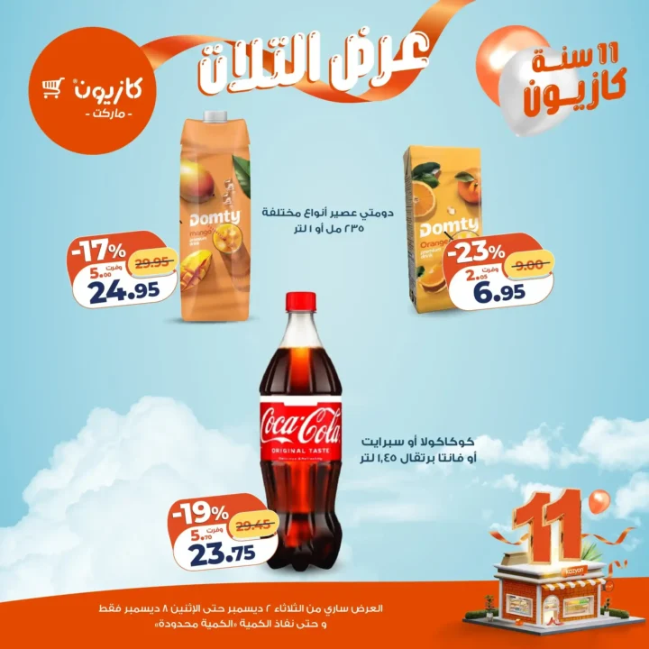 عروض كازيون كل تلات | تخفيضات كبيرة من 2 حتى 8 ديسمبر قبل نفاد الكمية.