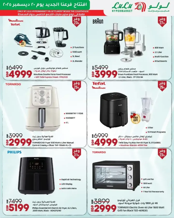 عروض افتتاح لولو هايبر ماركت مصر 2025 تخفيضات قوية على الأجهزة واحتياجات البيت 22 عروض افتتاح لولو هايبر ماركت مصر 2025 تخفيضات قوية على الأجهزة واحتياجات البيت