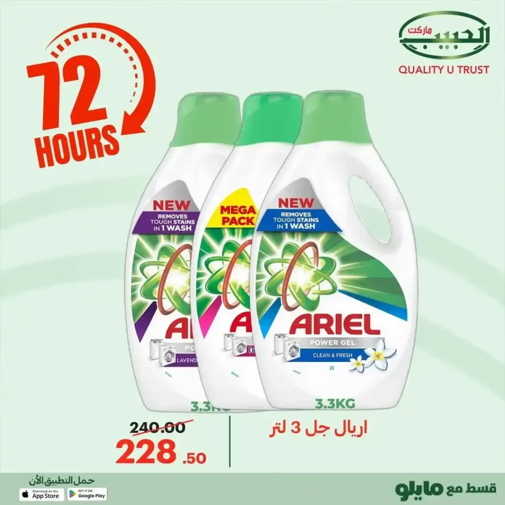 عروض الحبيب ماركت اليوم 2025 | خصومات قوية على البقالة لمدة 72 ساعة. 23 عروض الحبيب