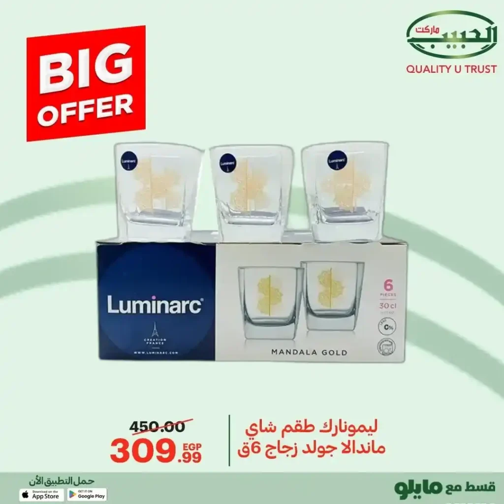 عروض الحبيب ماركت 2025 على مستلزمات البيت والمطبخ بخصومات قوية 