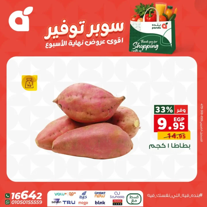 اقوى عروض بنده مصر على نهاية الأسبوع – تخفيضات كبيرة لا تُفوّت 23 اقوى عروض بنده