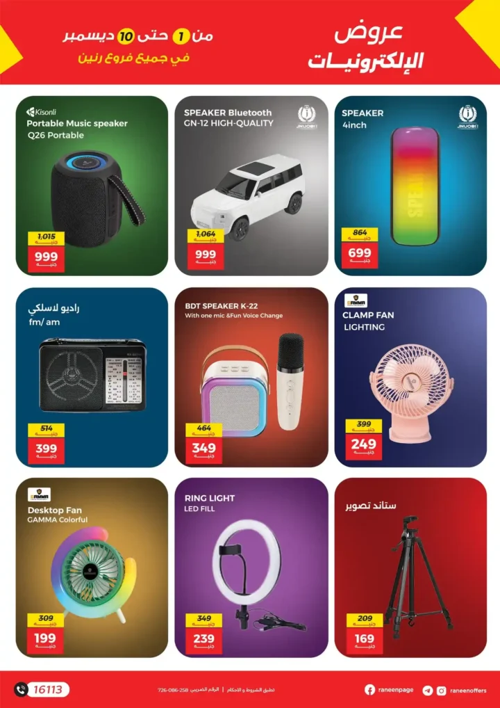 عروض رنين على الموبايلات والإلكترونيات | خصومات قوية من 1 إلى 10 ديسمبر.