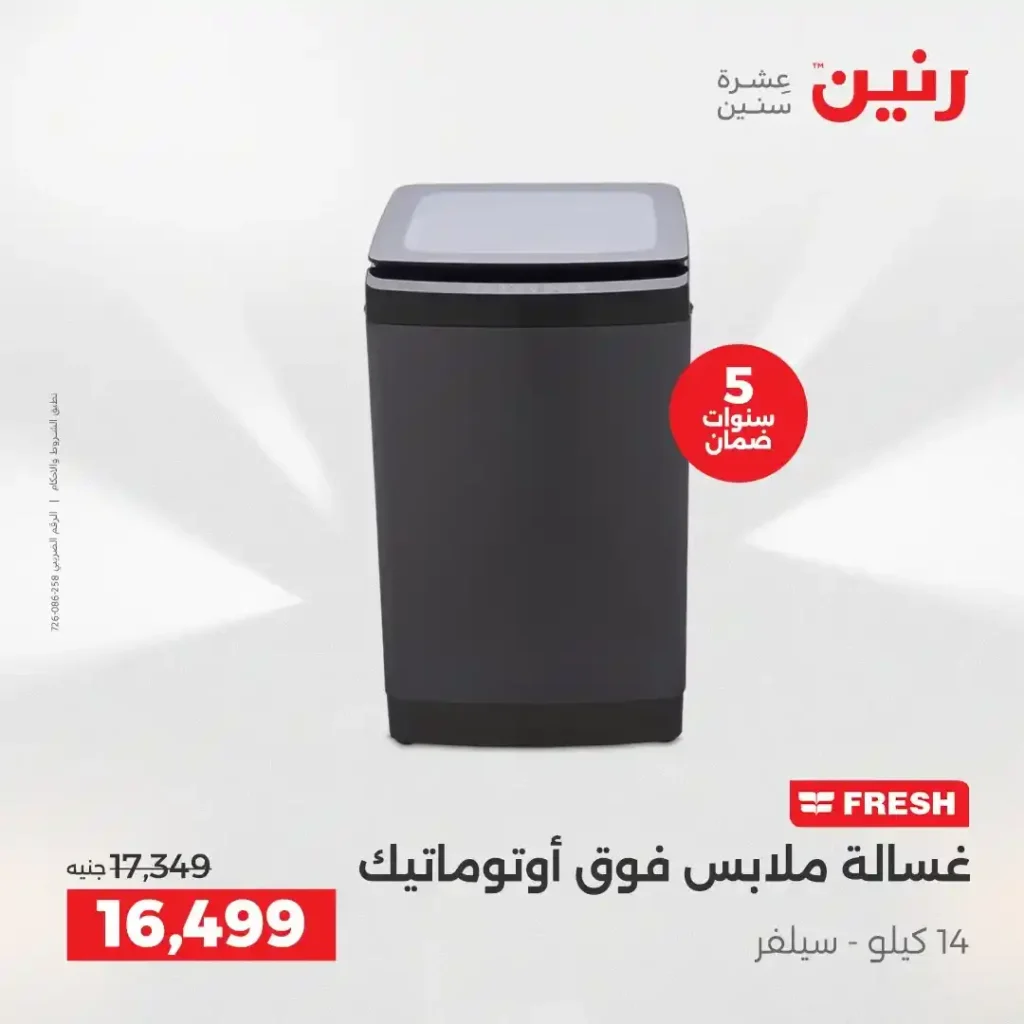 عروض رنين اليوم على الأجهزة الكهربائية | خصومات آخر السنة الثلاثاء 16 والأربعاء 17 ديسمبر 2025 22 عروض رنين اليوم على الأجهزة الكهربائية