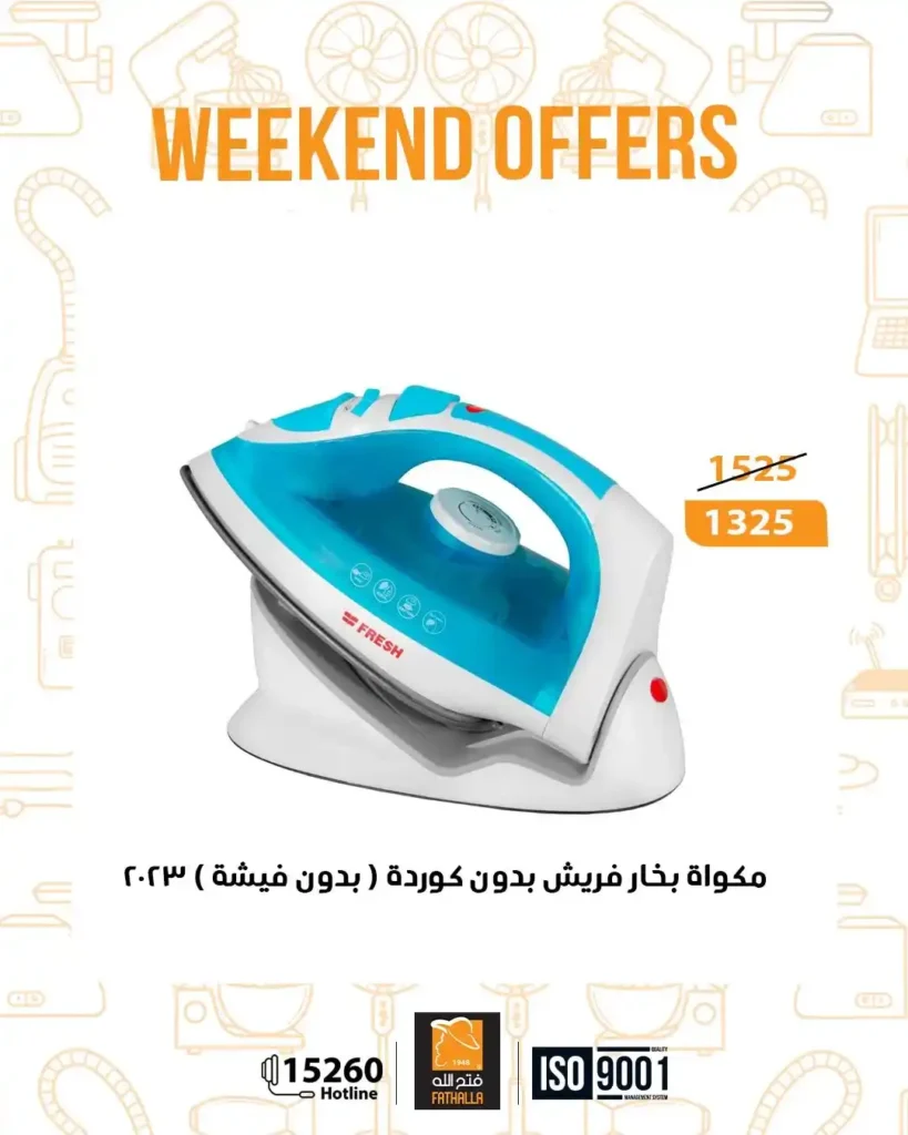 عروض فتح الله ماركت نهاية الأسبوع من 18 حتى 20 ديسمبر 2025 – خصومات قوية على الأجهزة والكهربائيات. 23 عروض فتح الله ماركت