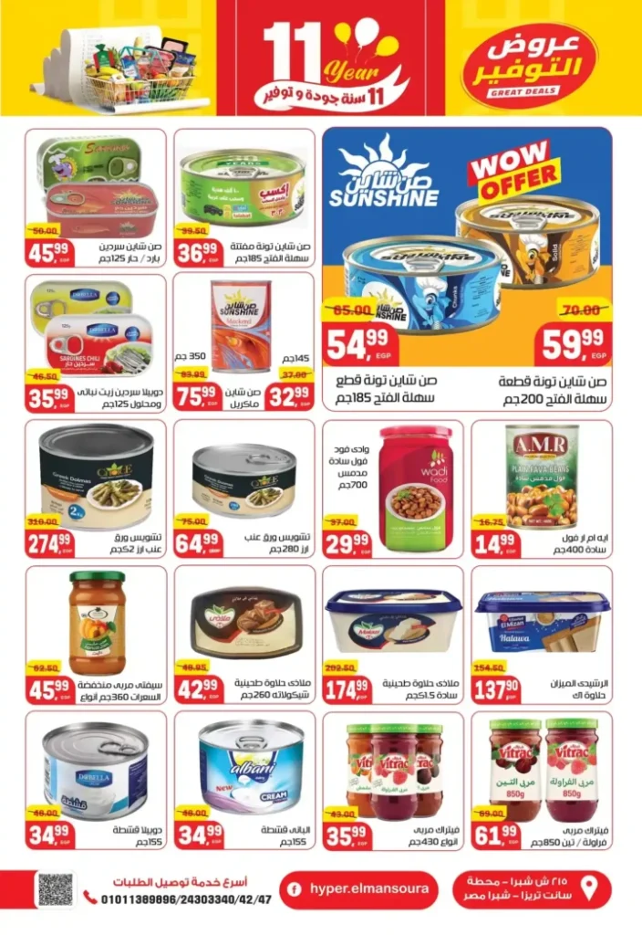 عروض هايبر المنصورة – خصومات نهاية السنة وفرصة ربح قسائم مشتريات. 23 عروض هايبر المنصورة