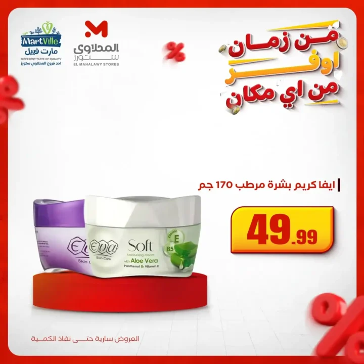 اقوى عروض المحلاوي ستورز على المنظفات وورقيات المنزل