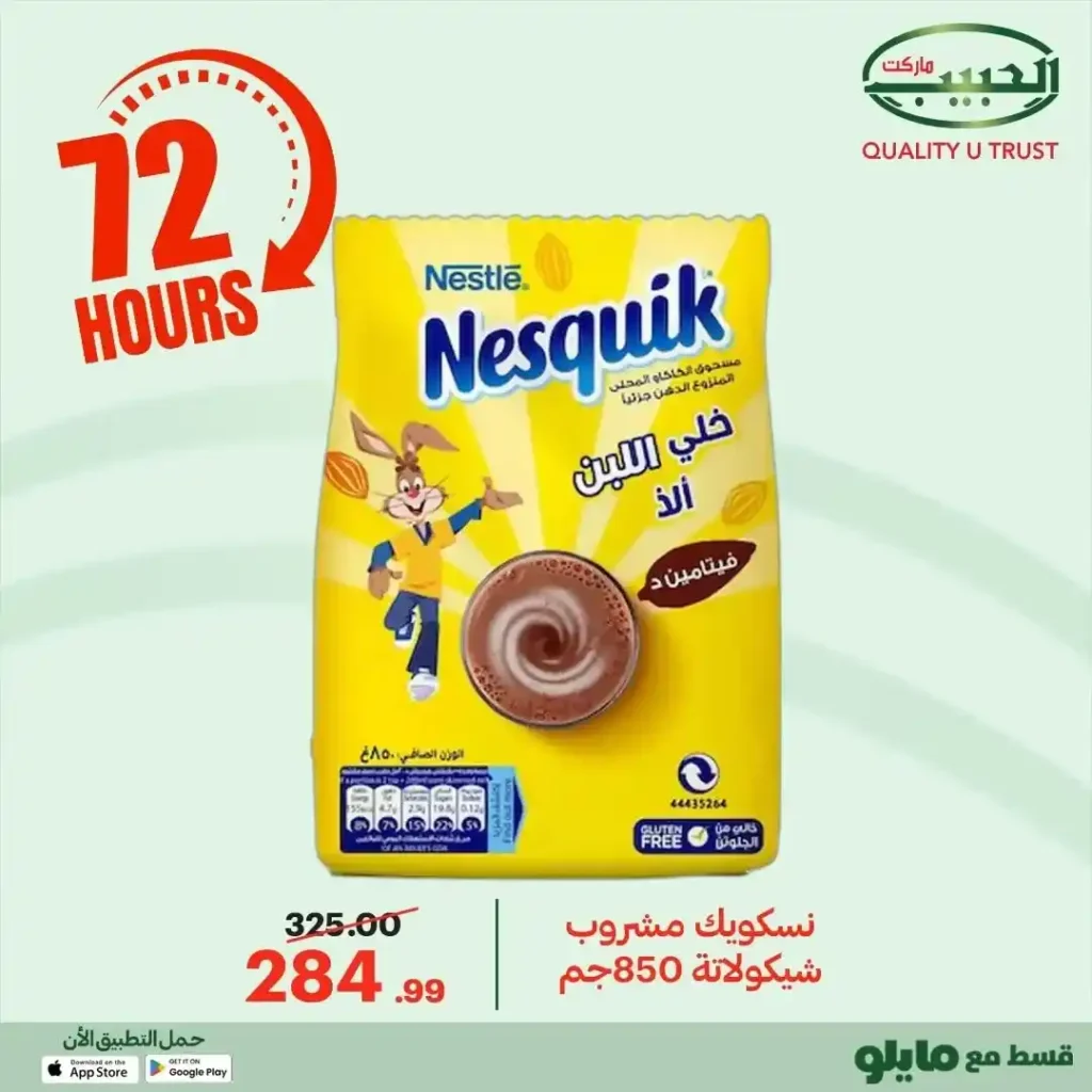 عروض الحبيب ماركت اليوم 2025 | خصومات قوية على البقالة لمدة 72 ساعة. 24 عروض الحبيب