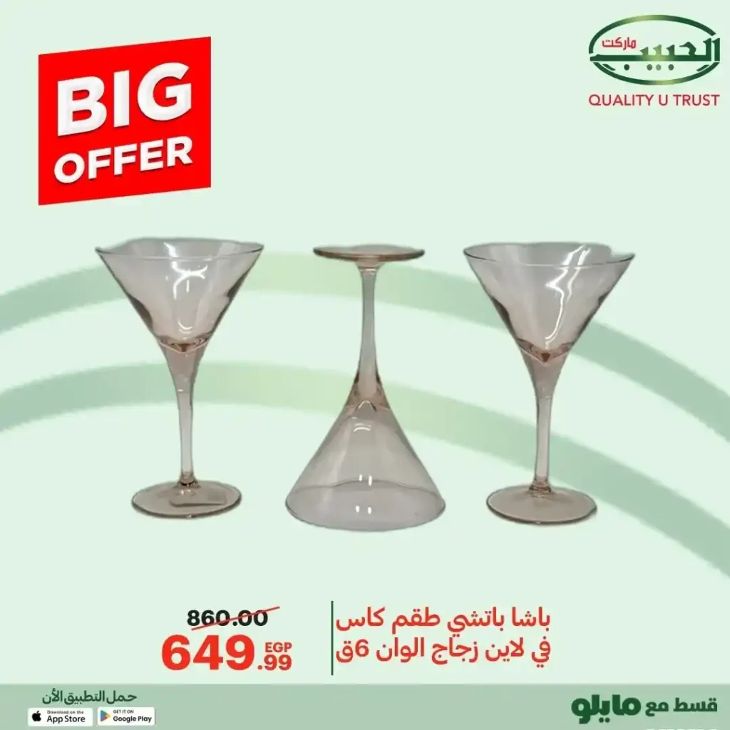 عروض الحبيب ماركت 2025 على مستلزمات البيت والمطبخ بخصومات قوية 