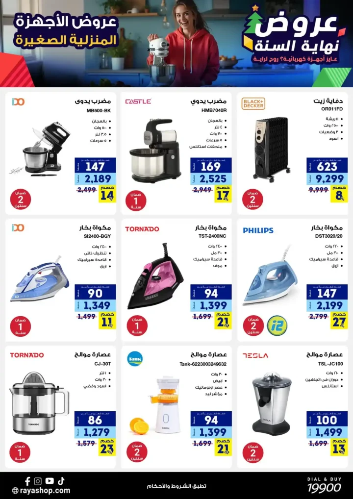 عروض راية شوب نهاية السنة 2025 خصومات قوية على الموبايلات والأجهزة الكهربائية. 23 عروض راية شوب نهاية السنة 2025 خصومات قوية على الموبايلات والأجهزة الكهربائية.