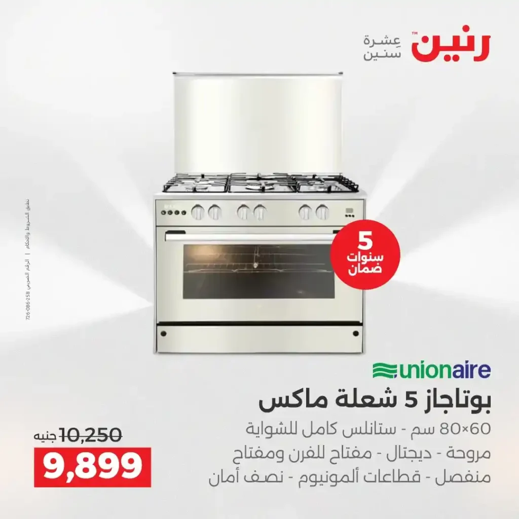 عروض رنين اليوم على الأجهزة الكهربائية | خصومات آخر السنة الثلاثاء 16 والأربعاء 17 ديسمبر 2025 23 عروض رنين اليوم على الأجهزة الكهربائية | خصومات آخر السنة الثلاثاء 16 والأربعاء 17 ديسمبر 2025