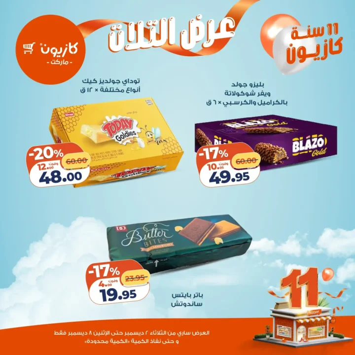 عروض كازيون كل تلات | تخفيضات كبيرة من 2 حتى 8 ديسمبر قبل نفاد الكمية.