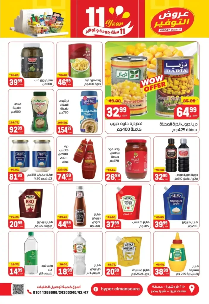 عروض هايبر المنصورة – خصومات نهاية السنة وفرصة ربح قسائم مشتريات. 24 عروض هايبر المنصورة