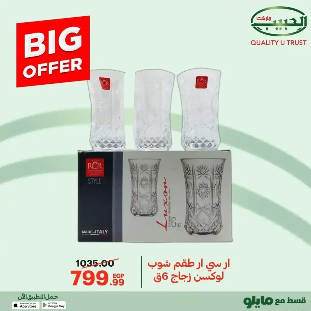 عروض الحبيب ماركت 2025 على مستلزمات البيت والمطبخ بخصومات قوية 