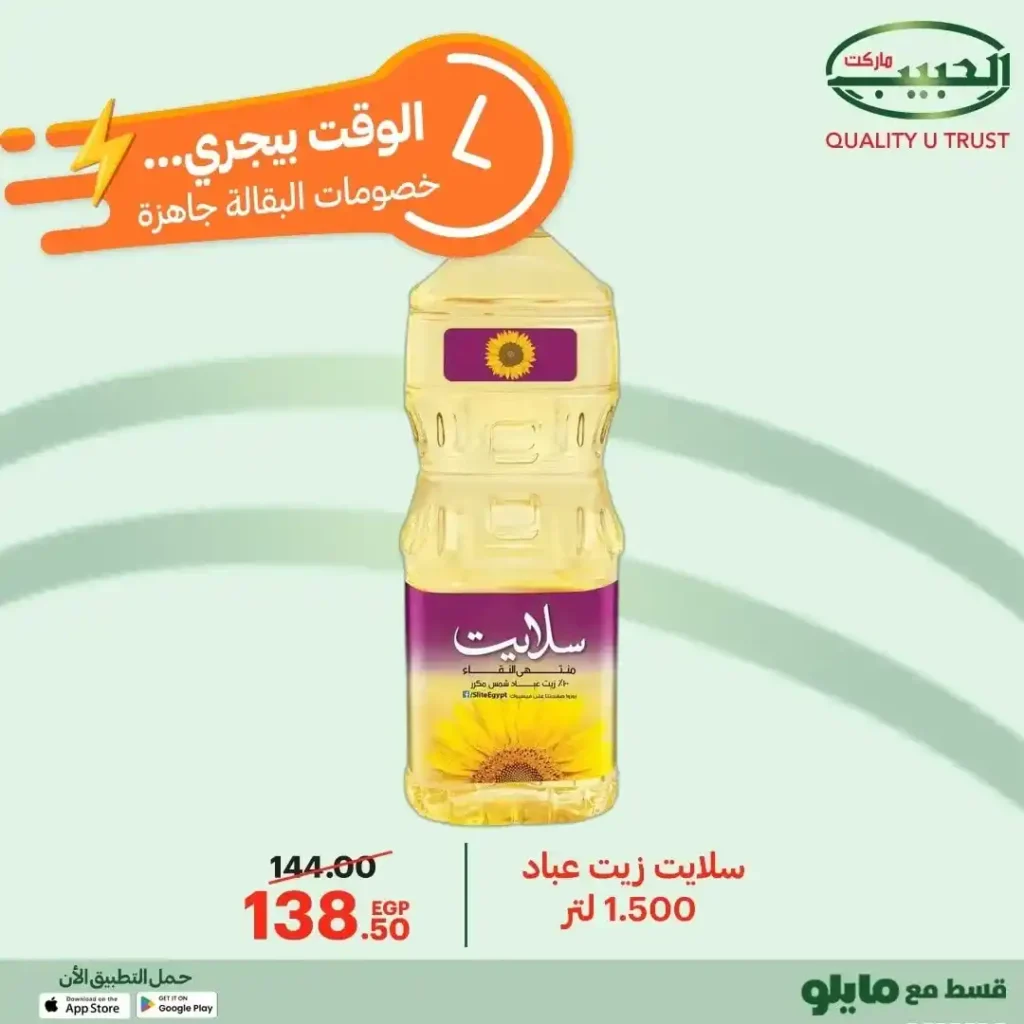 عروض الحبيب ماركت على السلع الأساسية – تخفيضات قوية من 12 إلى 21 ديسمبر 25 عروض الحبيب ماركت AlHabeeb Market على السلع الأساسية – تخفيضات قوية من 12 إلى 21 ديسمبر