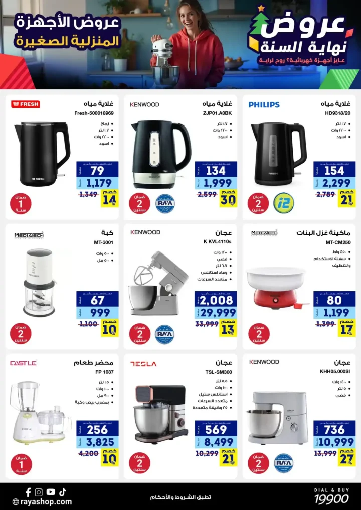 عروض راية شوب نهاية السنة 2025 خصومات قوية على الموبايلات والأجهزة الكهربائية. 24 عروض راية شوب نهاية السنة 2025 خصومات قوية على الموبايلات والأجهزة الكهربائية.